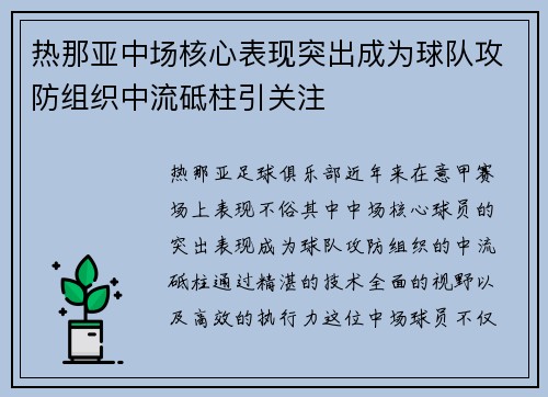 热那亚中场核心表现突出成为球队攻防组织中流砥柱引关注