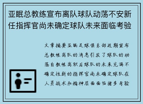 亚眠总教练宣布离队球队动荡不安新任指挥官尚未确定球队未来面临考验