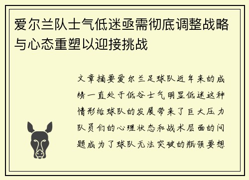 爱尔兰队士气低迷亟需彻底调整战略与心态重塑以迎接挑战