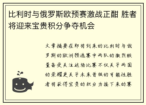 比利时与俄罗斯欧预赛激战正酣 胜者将迎来宝贵积分争夺机会
