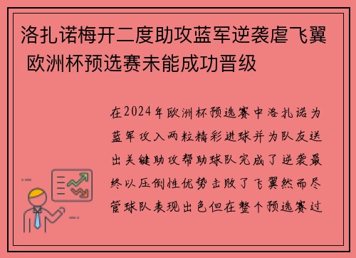 洛扎诺梅开二度助攻蓝军逆袭虐飞翼 欧洲杯预选赛未能成功晋级