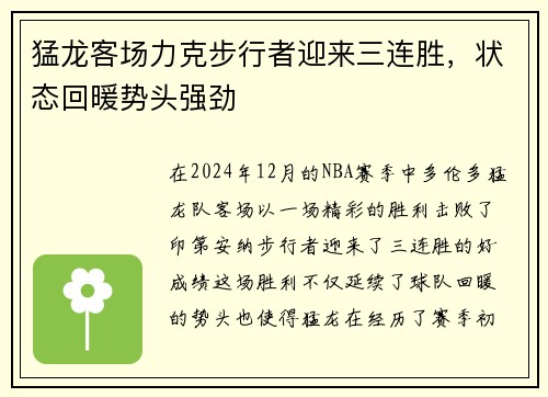 猛龙客场力克步行者迎来三连胜，状态回暖势头强劲