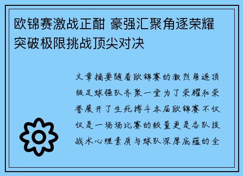 欧锦赛激战正酣 豪强汇聚角逐荣耀 突破极限挑战顶尖对决