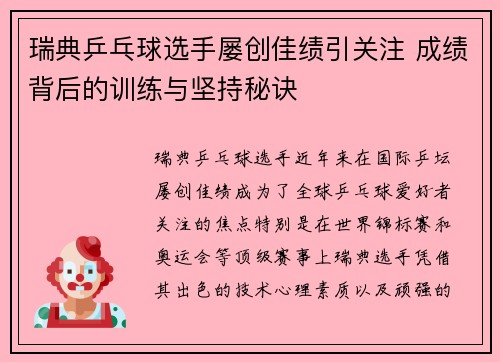 瑞典乒乓球选手屡创佳绩引关注 成绩背后的训练与坚持秘诀