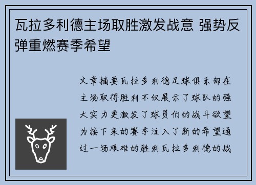 瓦拉多利德主场取胜激发战意 强势反弹重燃赛季希望
