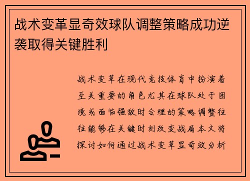 战术变革显奇效球队调整策略成功逆袭取得关键胜利