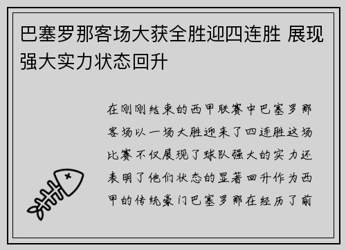 巴塞罗那客场大获全胜迎四连胜 展现强大实力状态回升