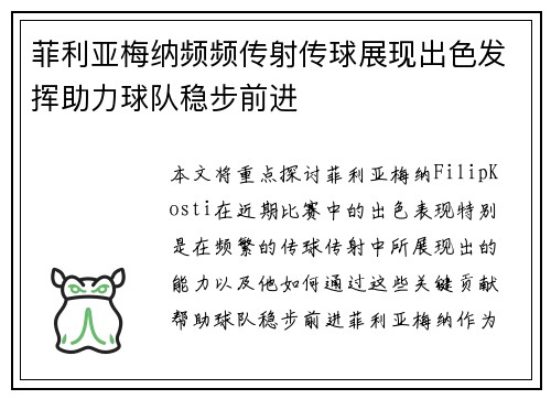 菲利亚梅纳频频传射传球展现出色发挥助力球队稳步前进