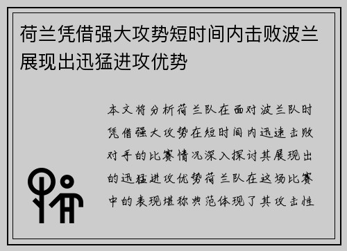 荷兰凭借强大攻势短时间内击败波兰展现出迅猛进攻优势