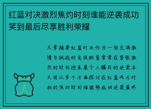 红蓝对决激烈焦灼时刻谁能逆袭成功笑到最后尽享胜利荣耀