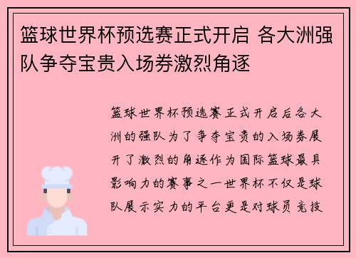 篮球世界杯预选赛正式开启 各大洲强队争夺宝贵入场券激烈角逐