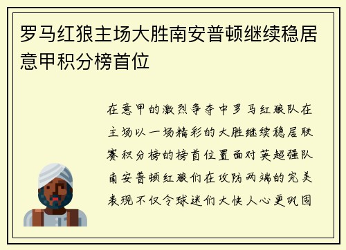 罗马红狼主场大胜南安普顿继续稳居意甲积分榜首位