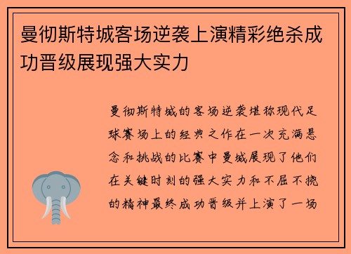 曼彻斯特城客场逆袭上演精彩绝杀成功晋级展现强大实力