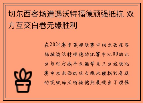 切尔西客场遭遇沃特福德顽强抵抗 双方互交白卷无缘胜利