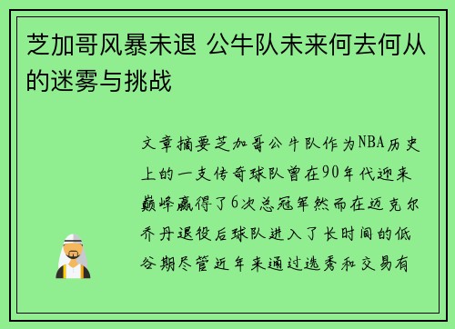 芝加哥风暴未退 公牛队未来何去何从的迷雾与挑战