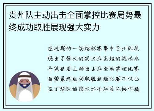 贵州队主动出击全面掌控比赛局势最终成功取胜展现强大实力