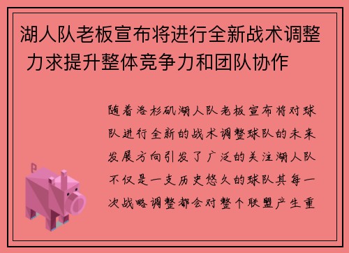 湖人队老板宣布将进行全新战术调整 力求提升整体竞争力和团队协作