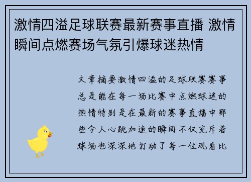 激情四溢足球联赛最新赛事直播 激情瞬间点燃赛场气氛引爆球迷热情