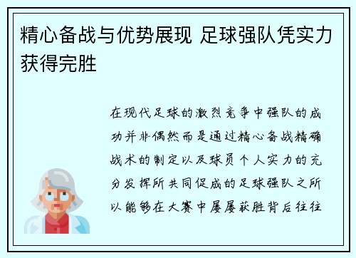 精心备战与优势展现 足球强队凭实力获得完胜