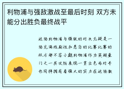 利物浦与强敌激战至最后时刻 双方未能分出胜负最终战平