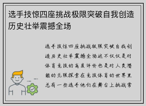 选手技惊四座挑战极限突破自我创造历史壮举震撼全场