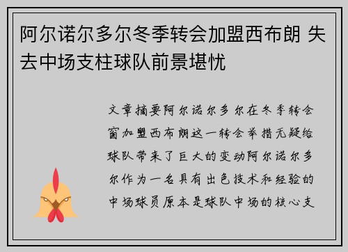 阿尔诺尔多尔冬季转会加盟西布朗 失去中场支柱球队前景堪忧