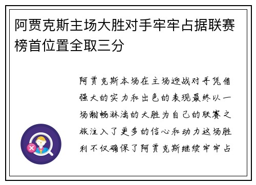 阿贾克斯主场大胜对手牢牢占据联赛榜首位置全取三分