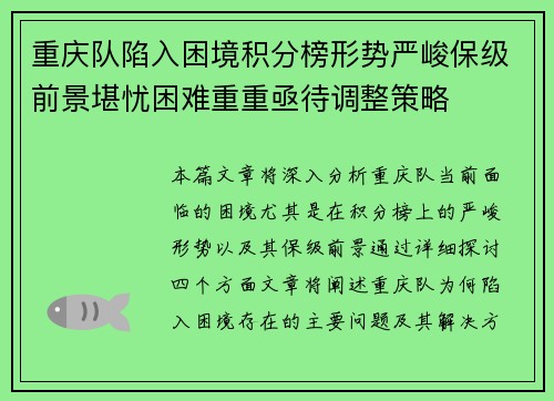 重庆队陷入困境积分榜形势严峻保级前景堪忧困难重重亟待调整策略