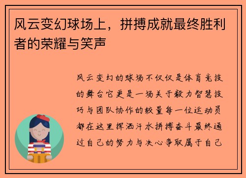 风云变幻球场上，拼搏成就最终胜利者的荣耀与笑声