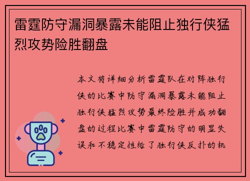 雷霆防守漏洞暴露未能阻止独行侠猛烈攻势险胜翻盘