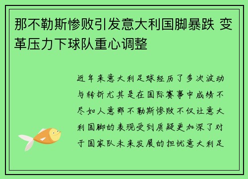 那不勒斯惨败引发意大利国脚暴跌 变革压力下球队重心调整