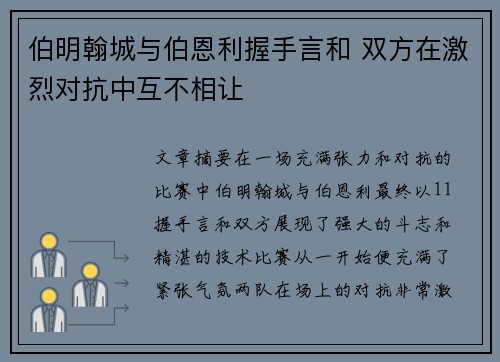 伯明翰城与伯恩利握手言和 双方在激烈对抗中互不相让