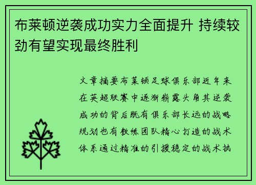 布莱顿逆袭成功实力全面提升 持续较劲有望实现最终胜利