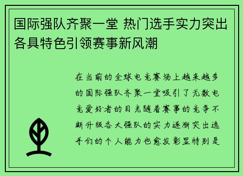 国际强队齐聚一堂 热门选手实力突出各具特色引领赛事新风潮