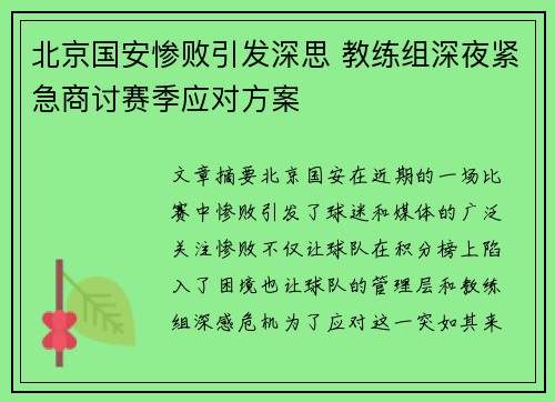 北京国安惨败引发深思 教练组深夜紧急商讨赛季应对方案