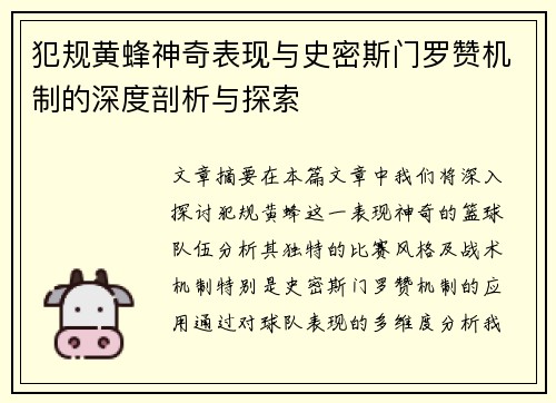 犯规黄蜂神奇表现与史密斯门罗赞机制的深度剖析与探索