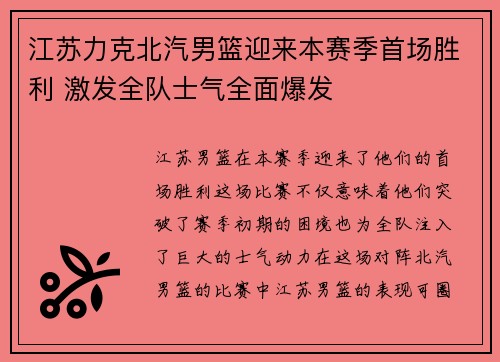 江苏力克北汽男篮迎来本赛季首场胜利 激发全队士气全面爆发