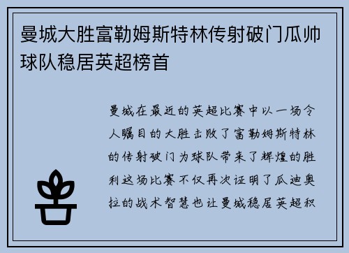 曼城大胜富勒姆斯特林传射破门瓜帅球队稳居英超榜首