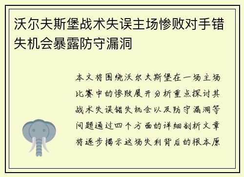 沃尔夫斯堡战术失误主场惨败对手错失机会暴露防守漏洞