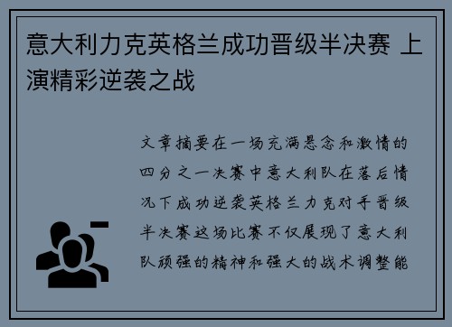 意大利力克英格兰成功晋级半决赛 上演精彩逆袭之战