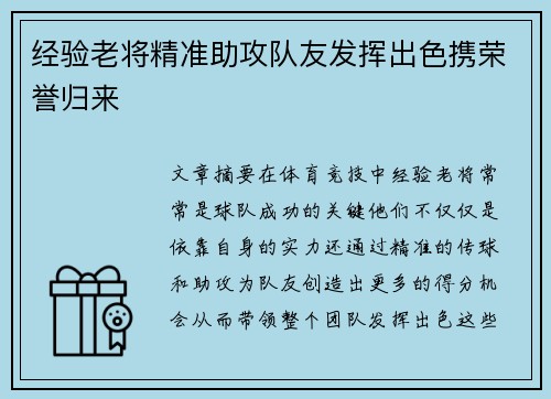 经验老将精准助攻队友发挥出色携荣誉归来