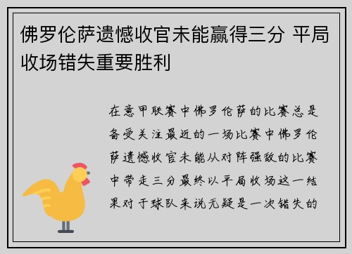 佛罗伦萨遗憾收官未能赢得三分 平局收场错失重要胜利