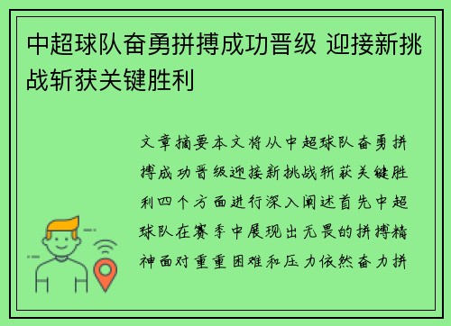 中超球队奋勇拼搏成功晋级 迎接新挑战斩获关键胜利