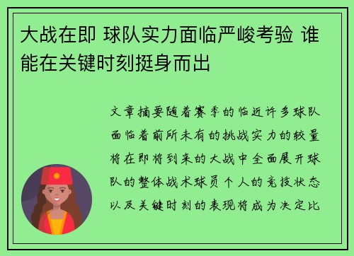 大战在即 球队实力面临严峻考验 谁能在关键时刻挺身而出