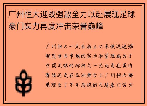 广州恒大迎战强敌全力以赴展现足球豪门实力再度冲击荣誉巅峰