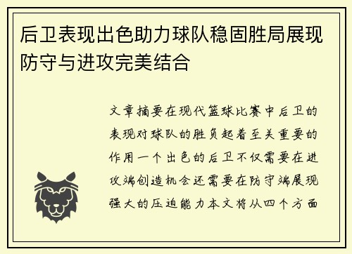 后卫表现出色助力球队稳固胜局展现防守与进攻完美结合