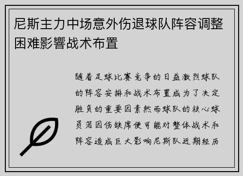 尼斯主力中场意外伤退球队阵容调整困难影響战术布置