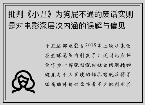 批判《小丑》为狗屁不通的废话实则是对电影深层次内涵的误解与偏见