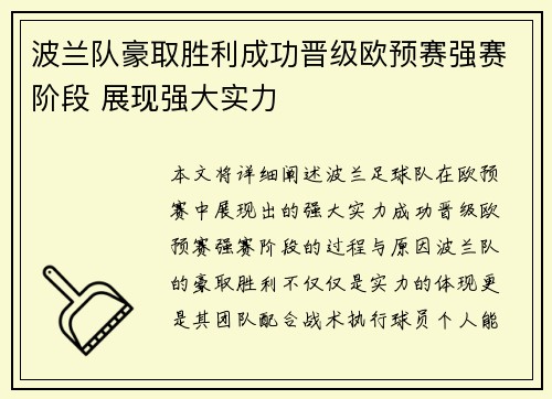 波兰队豪取胜利成功晋级欧预赛强赛阶段 展现强大实力