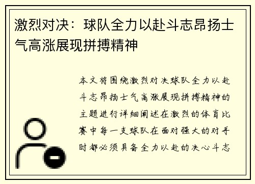 激烈对决：球队全力以赴斗志昂扬士气高涨展现拼搏精神